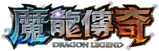 RG魔龍傳奇官方Logo圖，展示魔龍傳奇品牌標誌