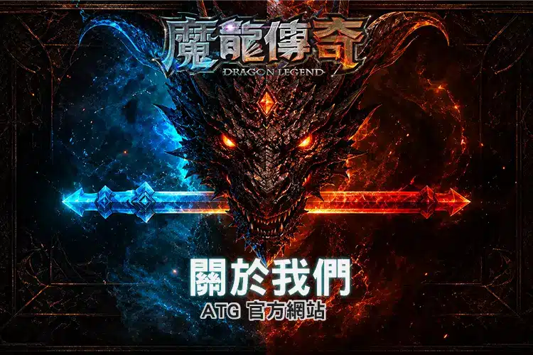 RG魔龍傳奇關於我們頁面 Banner，介紹官方網站品牌理念