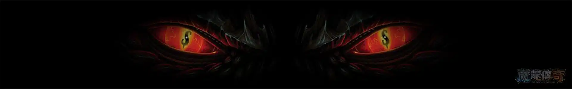 RG魔龍傳奇規則共用 Banner，展示魔龍雙眼主題視覺