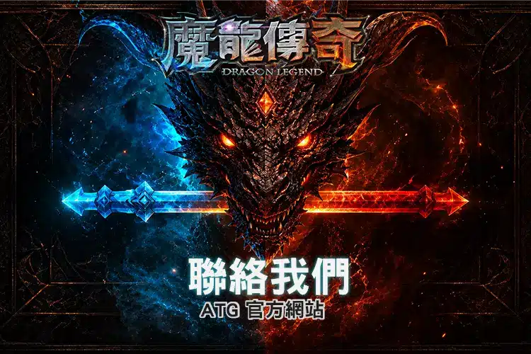 RG魔龍傳奇聯絡我們頁面 Banner，提供網站聯絡資訊