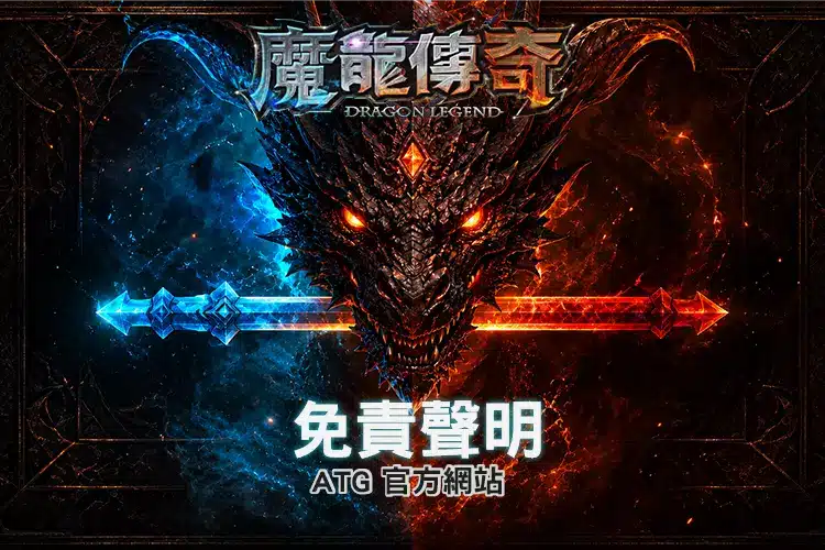 RG魔龍傳奇免責聲明頁面 Banner，介紹網站免責聲明內容
