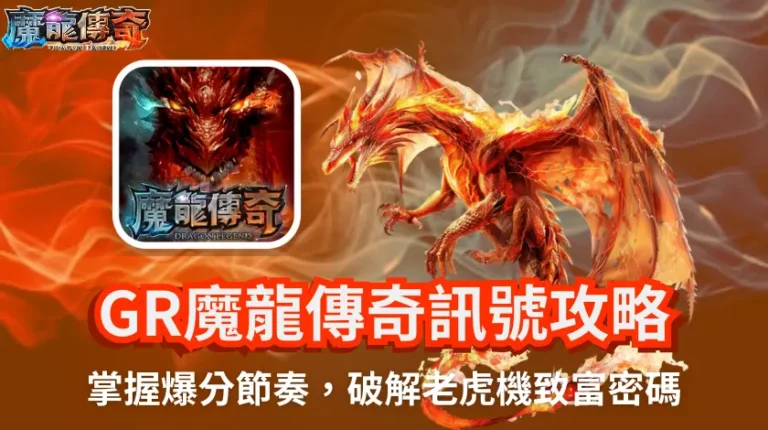 RG魔龍傳奇訊號文章封面