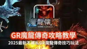 RG魔龍傳奇怎麼玩文章封面圖