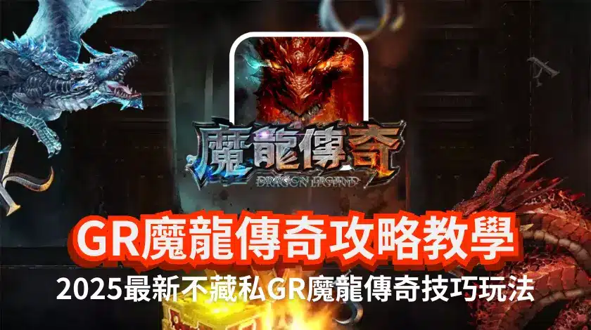RG魔龍傳奇怎麼玩文章封面圖