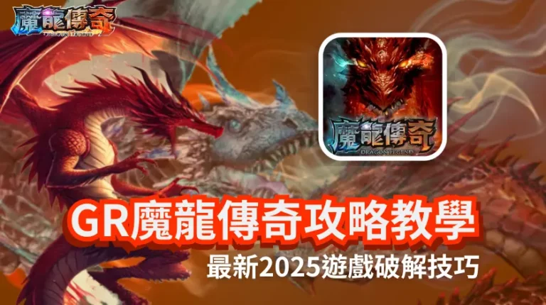 RG魔龍傳奇攻略教學2025新手玩法封面