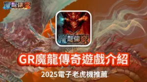 RG魔龍傳奇遊戲介紹2025新手攻略封面