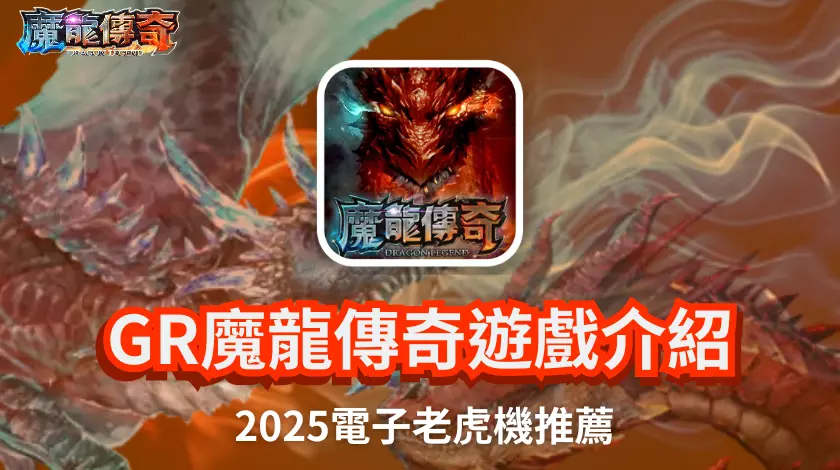 RG魔龍傳奇遊戲介紹2025新手攻略封面